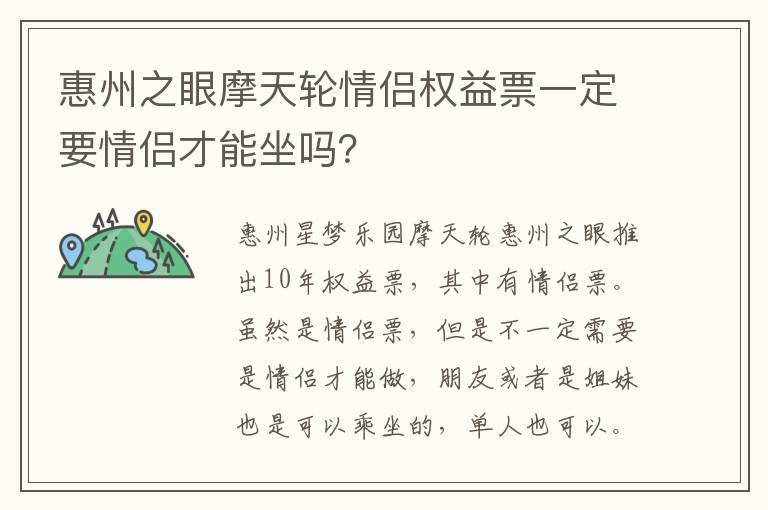 惠州之眼摩天轮情侣权益票一定要情侣才能坐吗？