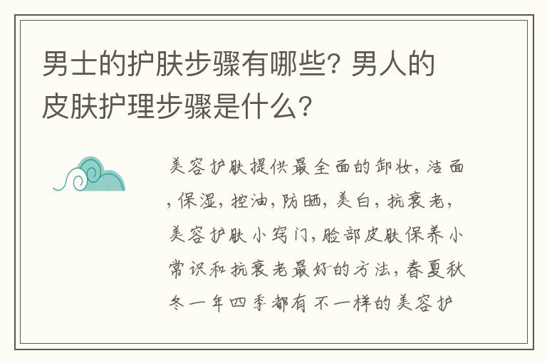 男士的护肤步骤有哪些? 男人的皮肤护理步骤是什么?