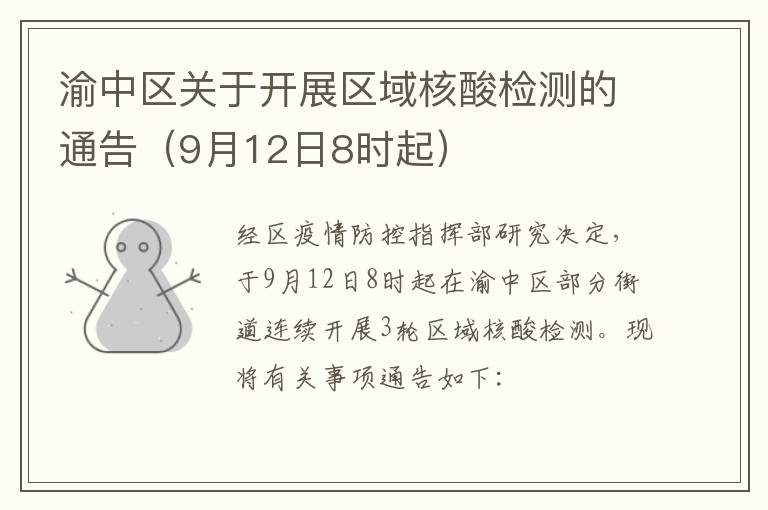 渝中区关于开展区域核酸检测的通告（9月12日8时起）