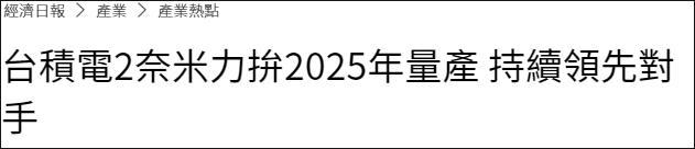 台媒：台积电2纳米预计2025年量产