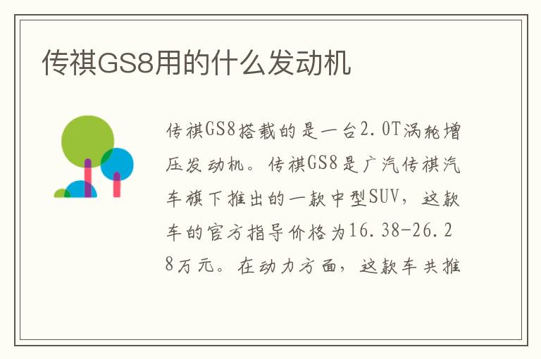 传祺GS8用的什么发动机