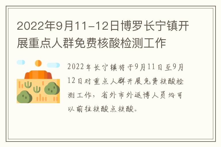 2022年9月11-12日博罗长宁镇开展重点人群免费核酸检测工作