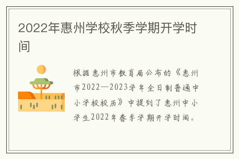2022年惠州学校秋季学期开学时间
