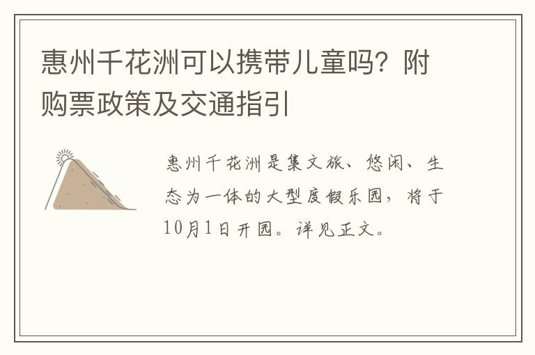 惠州千花洲可以携带儿童吗？附购票政策及交通指引