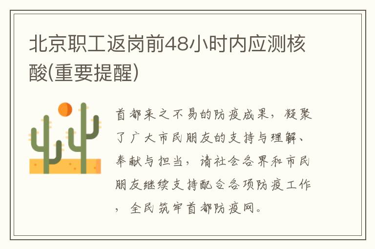 北京职工返岗前48小时内应测核酸(重要提醒)