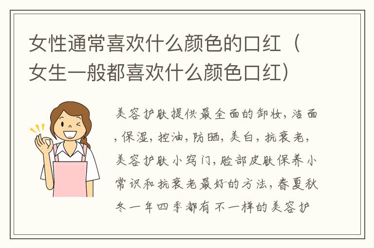 女性通常喜欢什么颜色的口红（女生一般都喜欢什么颜色口红）