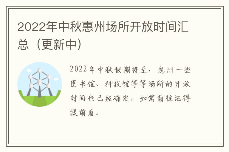 2022年中秋惠州场所开放时间汇总（更新中）