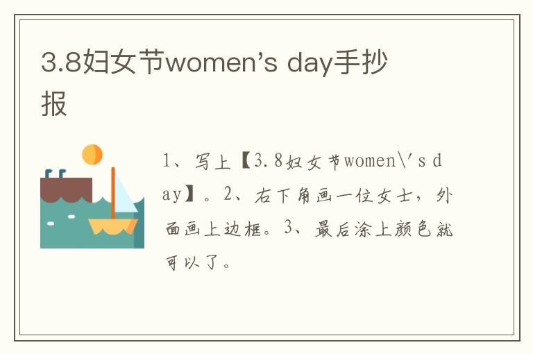 3.8妇女节women's day手抄报