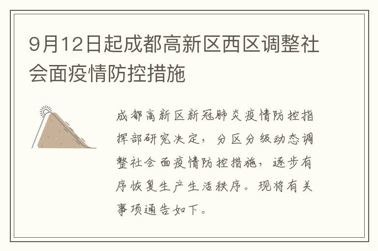 9月12日起成都高新区西区调整社会面疫情防控措施