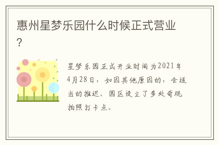 惠州星梦乐园什么时候正式营业？