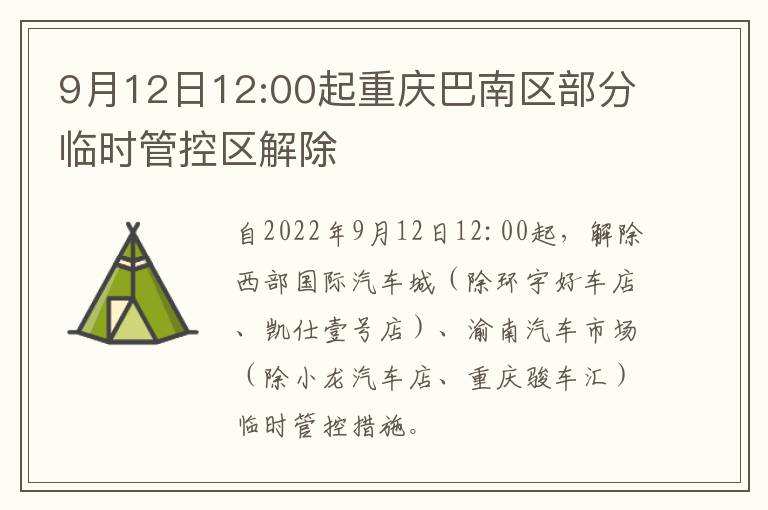 9月12日12:00起重庆巴南区部分临时管控区解除