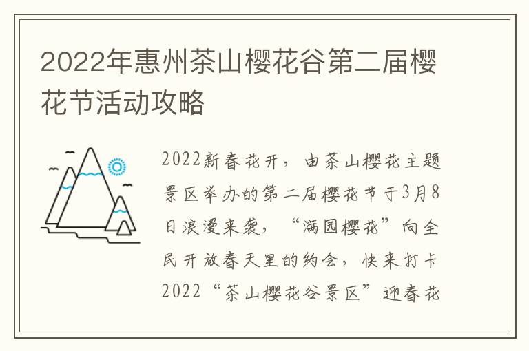2022年惠州茶山樱花谷第二届樱花节活动攻略