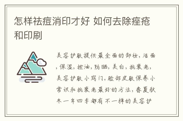 怎样祛痘消印才好 如何去除痤疮和印刷