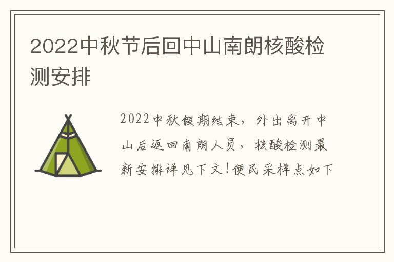 2022中秋节后回中山南朗核酸检测安排