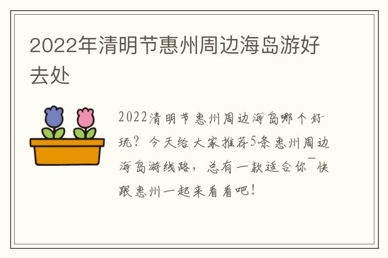 2022年清明节惠州周边海岛游好去处