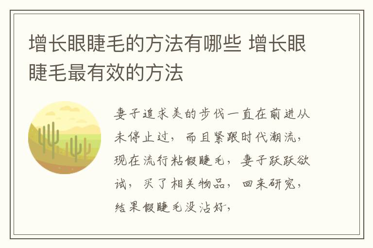 增长眼睫毛的方法有哪些 增长眼睫毛最有效的方法