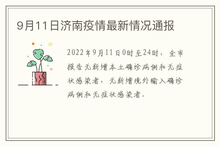 9月11日济南疫情最新情况通报