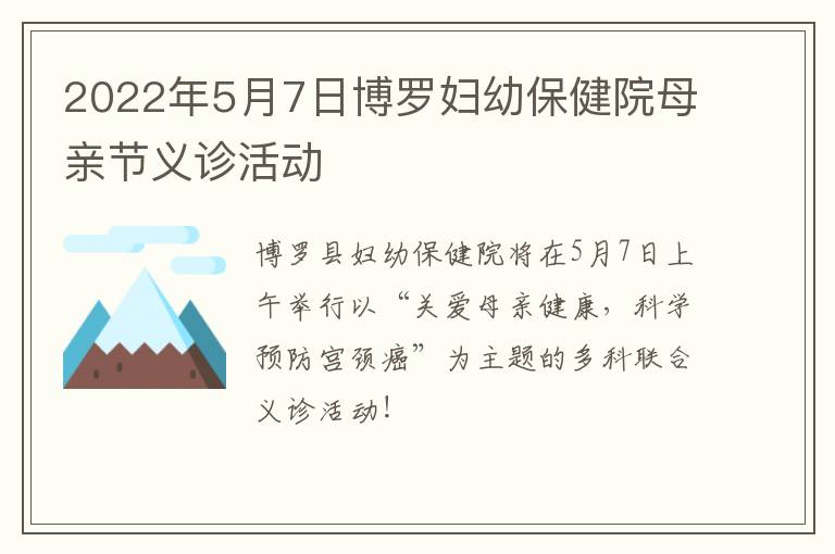 2022年5月7日博罗妇幼保健院母亲节义诊活动