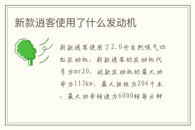 新款逍客使用了什么发动机