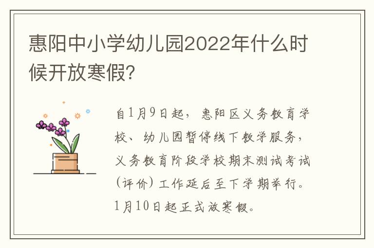 惠阳中小学幼儿园2022年什么时候开放寒假？