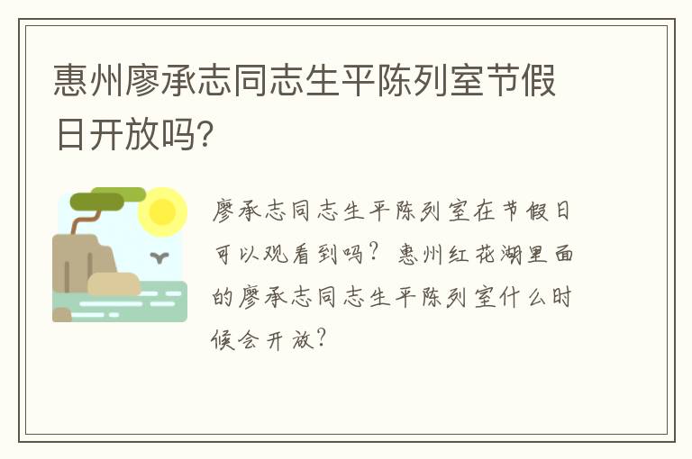 惠州廖承志同志生平陈列室节假日开放吗？