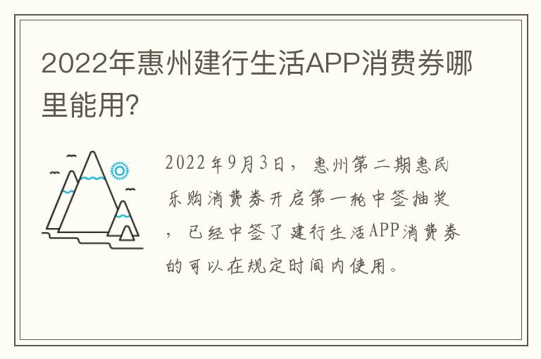 2022年惠州建行生活APP消费券哪里能用？