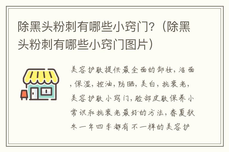 除黑头粉刺有哪些小窍门?（除黑头粉刺有哪些小窍门图片）