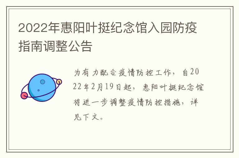 2022年惠阳叶挺纪念馆入园防疫指南调整公告