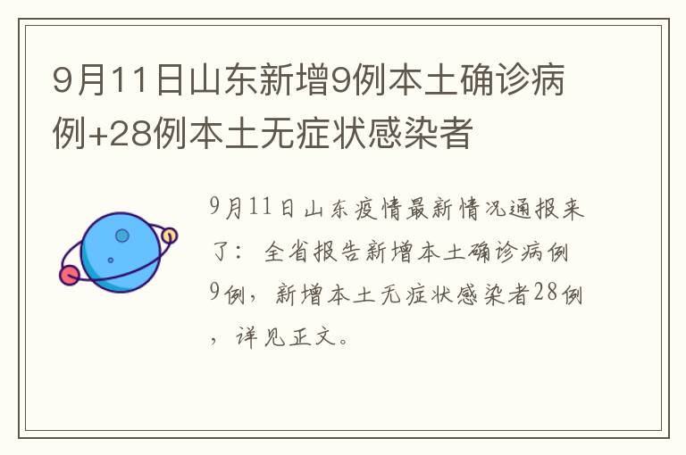 9月11日山东新增9例本土确诊病例+28例本土无症状感染者