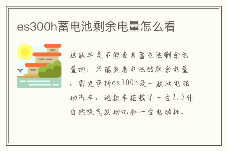 es300h蓄电池剩余电量怎么看