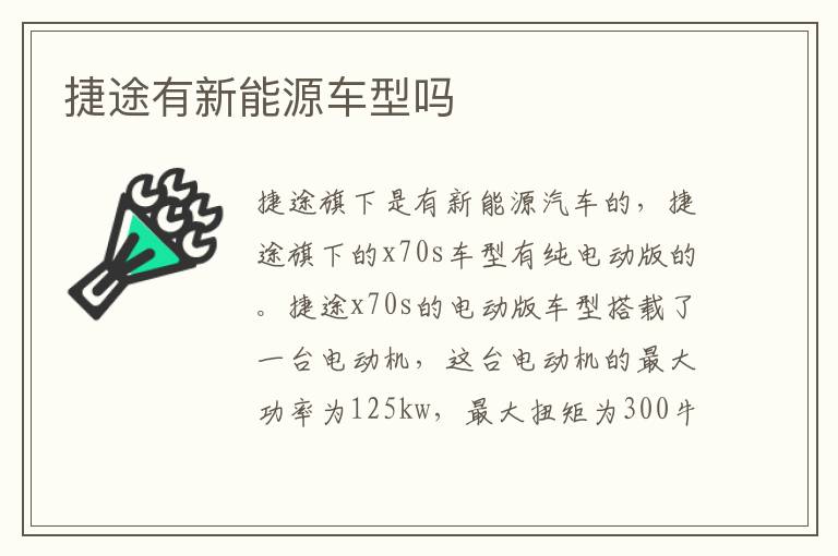 捷途有新能源车型吗