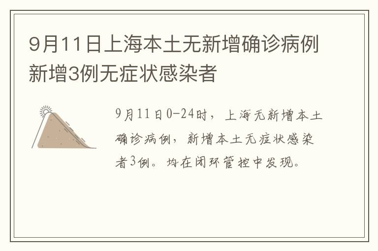 9月11日上海本土无新增确诊病例新增3例无症状感染者