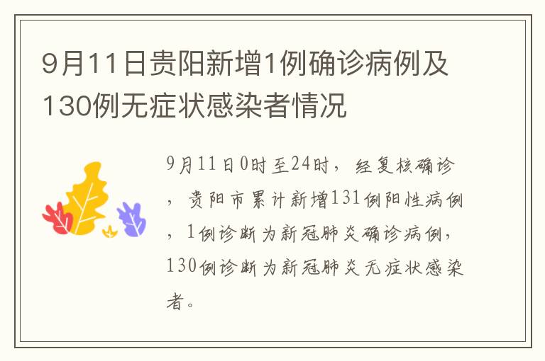 9月11日贵阳新增1例确诊病例及130例无症状感染者情况