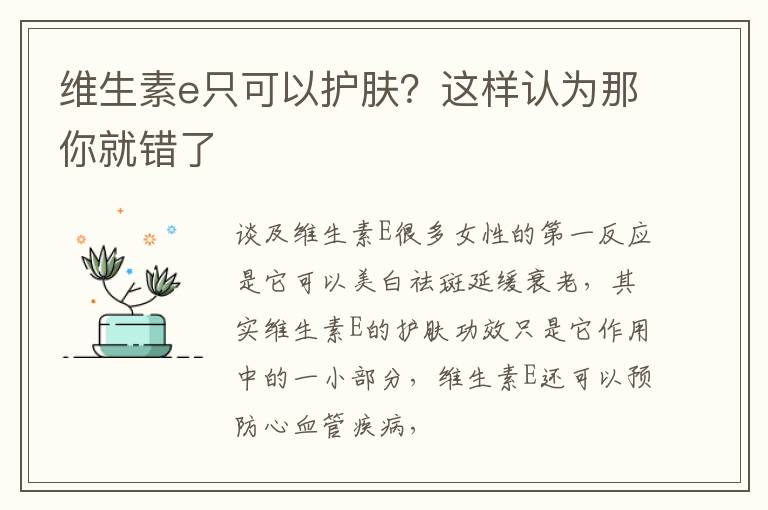 维生素e只可以护肤？这样认为那你就错了