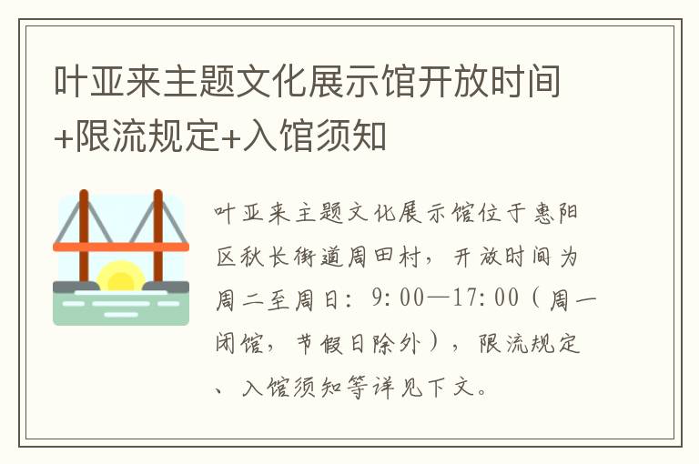 叶亚来主题文化展示馆开放时间+限流规定+入馆须知