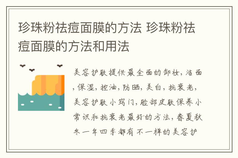 珍珠粉祛痘面膜的方法 珍珠粉祛痘面膜的方法和用法