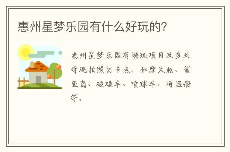 惠州星梦乐园有什么好玩的？