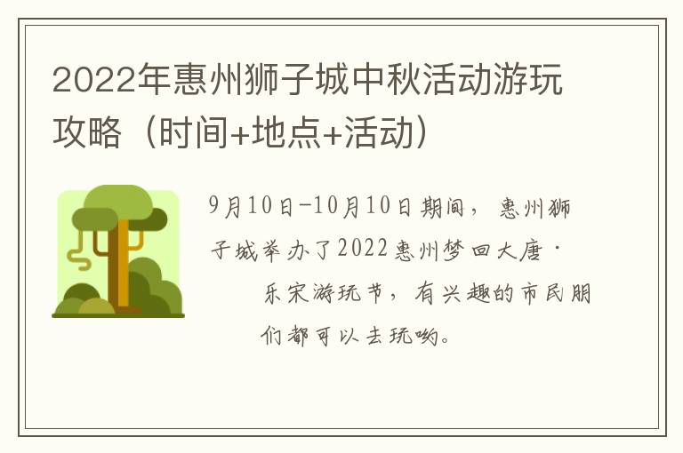 2022年惠州狮子城中秋活动游玩攻略（时间+地点+活动）