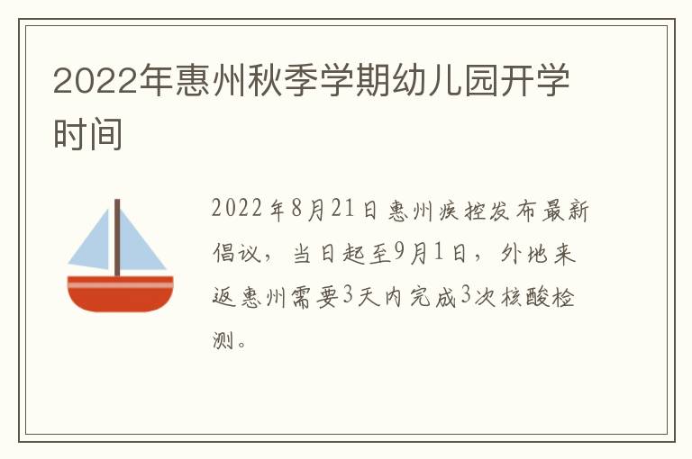 2022年惠州秋季学期幼儿园开学时间