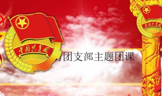 竞选团支书演讲稿 竞选团支书的演讲稿