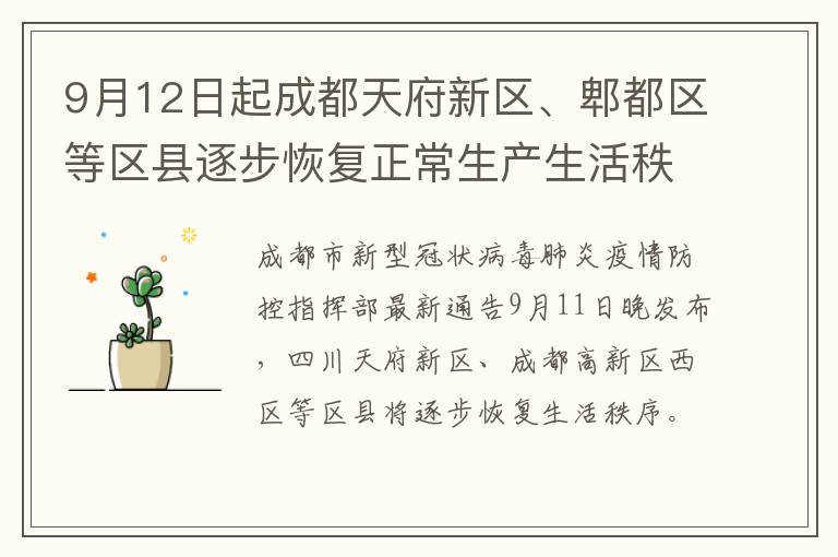 9月12日起成都天府新区、郫都区等区县逐步恢复正常生产生活秩序