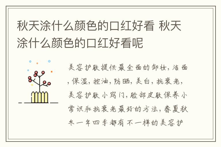 秋天涂什么颜色的口红好看 秋天涂什么颜色的口红好看呢