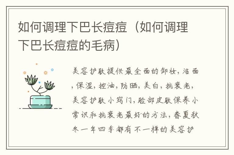 如何调理下巴长痘痘（如何调理下巴长痘痘的毛病）