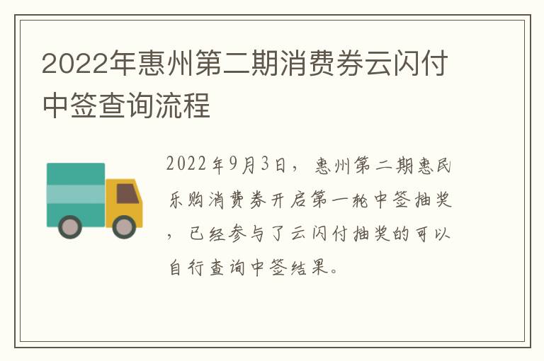 2022年惠州第二期消费券云闪付中签查询流程