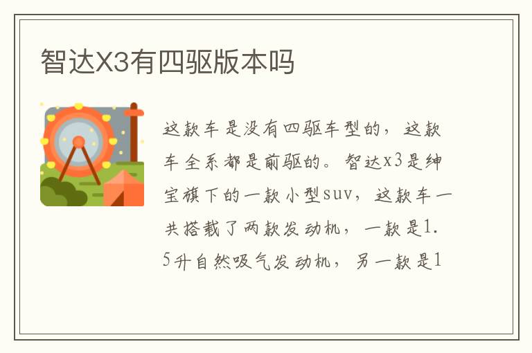 智达X3有四驱版本吗