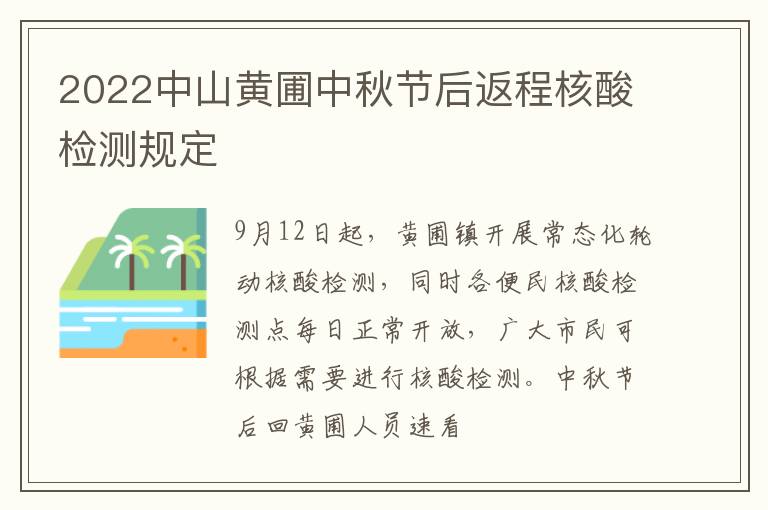 2022中山黄圃中秋节后返程核酸检测规定