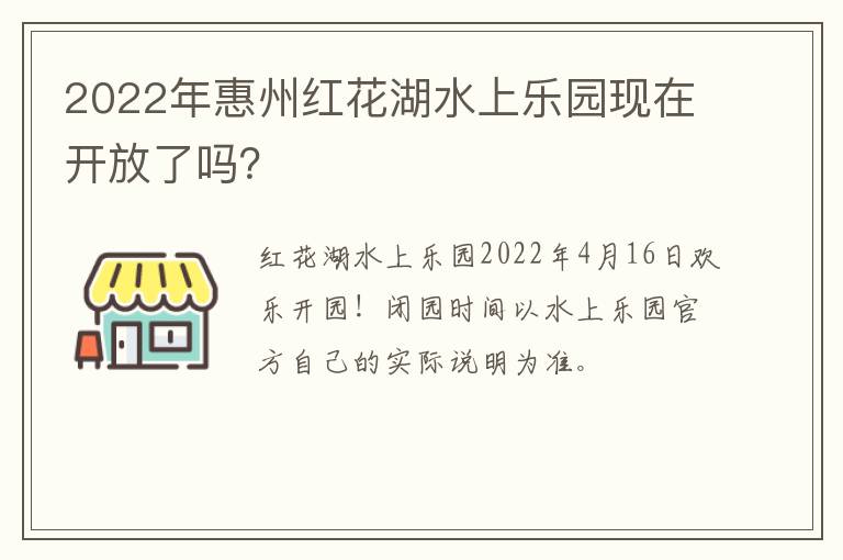 2022年惠州红花湖水上乐园现在开放了吗？