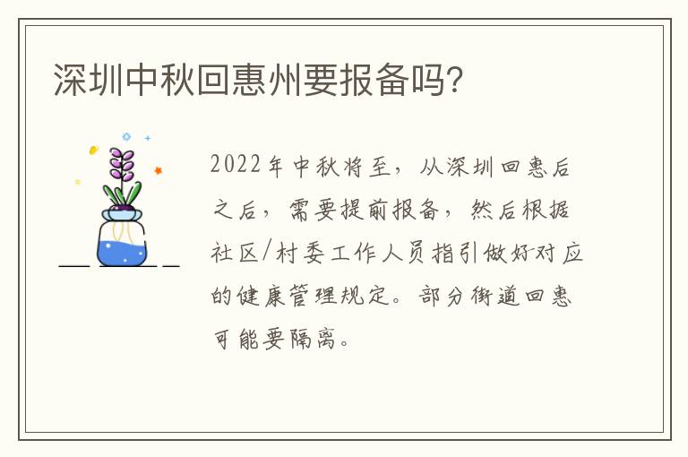 深圳中秋回惠州要报备吗？