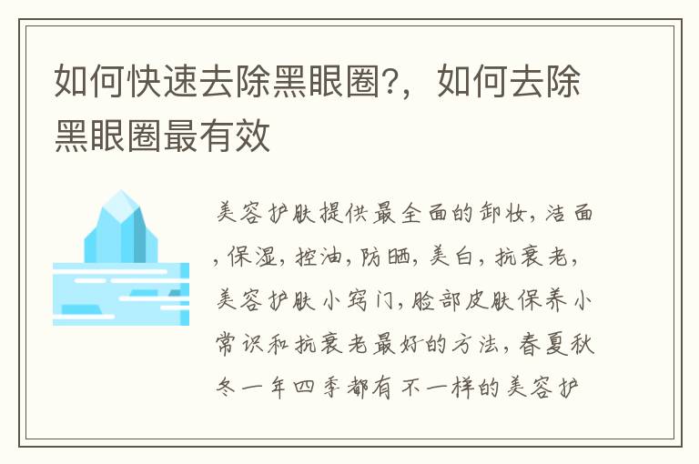 如何快速去除黑眼圈?，如何去除黑眼圈最有效