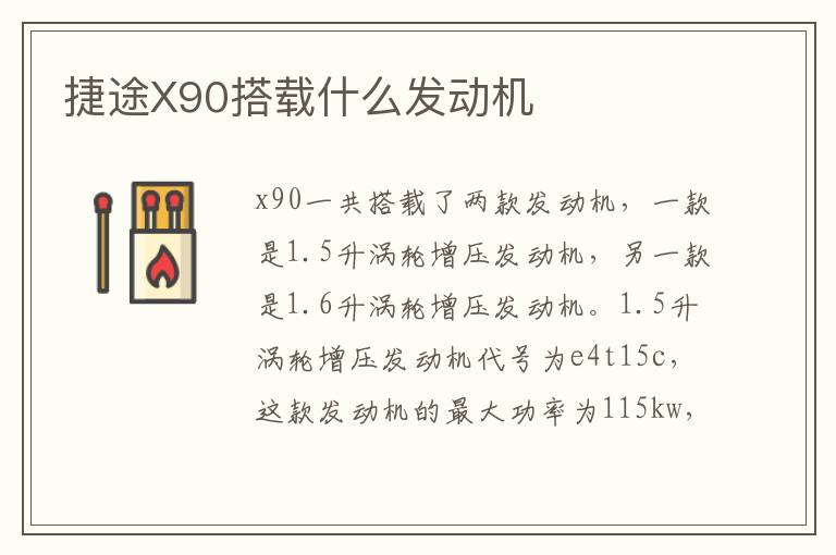 捷途X90搭载什么发动机